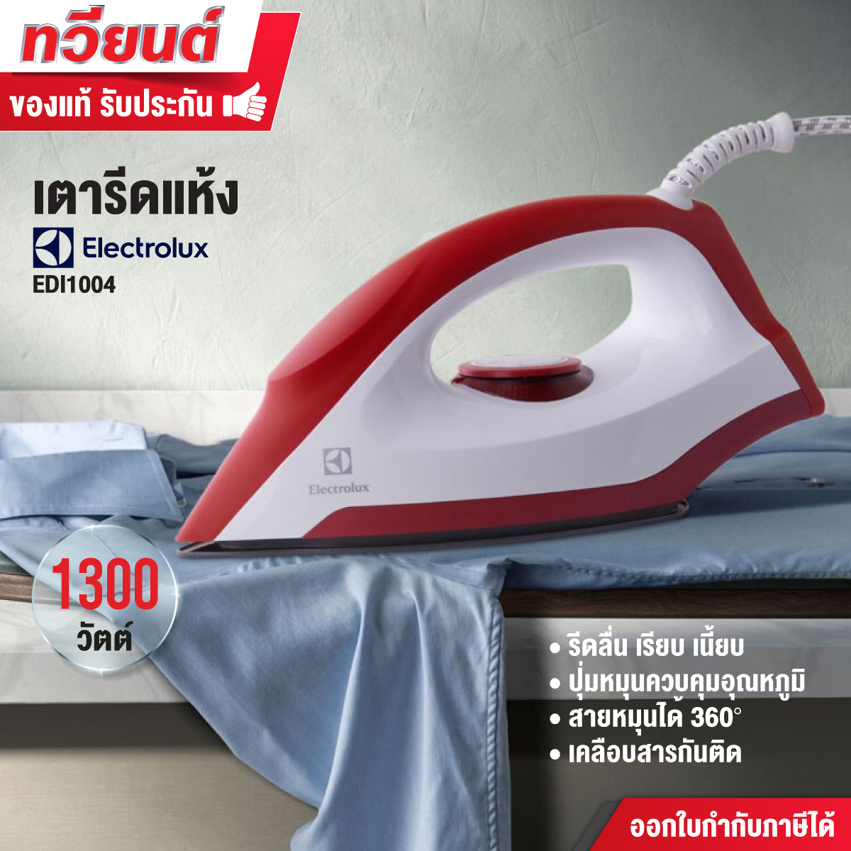 เตารีด Electrolux รุ่น EDI1004 กำลังไฟ 1300 วัตต์ รับประกัน 2 ปี